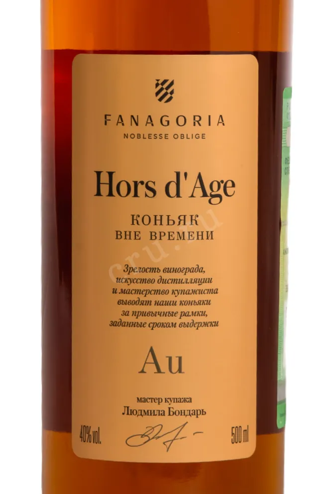 Этикетка Fanagoria Hors d'Age 0.5 л
