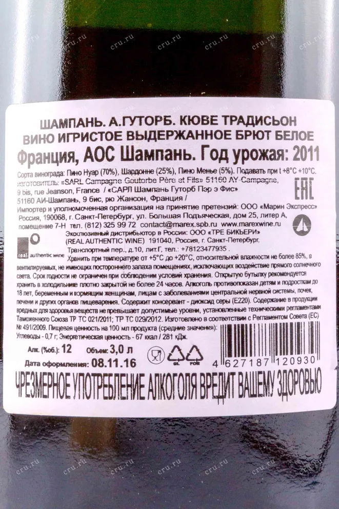 Контрэтикетка H. Goutorbe Cuvee Tradition Brut in wooden box 3 л