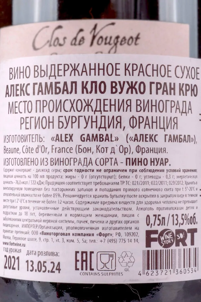 Контрэтикетка Alex Gambal Clos de Vougeot Grand Cru 2021 0.75 л