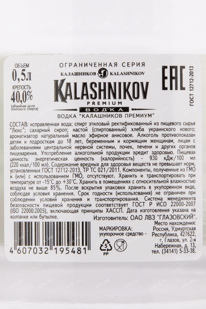 Контрэтикетка водки Kalashnikov Premium Red Edition 0.5
