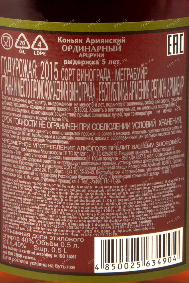 Контрэтикетка коньяка Арцруни 5 лет 0,5