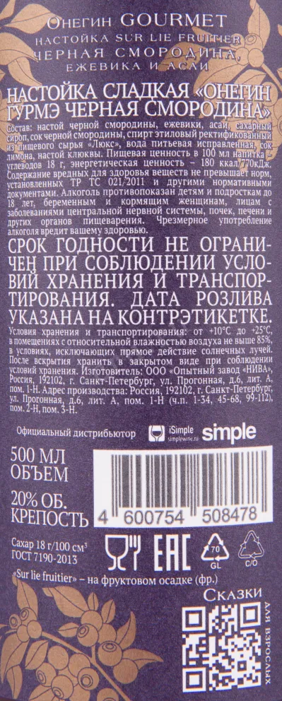 Настойка Онегин Гурмэ Черная смородина  0.5 л