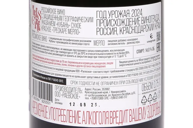 Контрэтикетка Trescare Merlot 2024 0.75 л