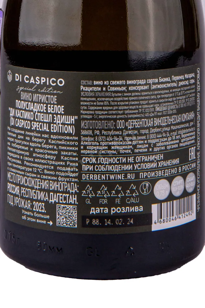 Контрэтикетка Di Caspico Special Edition 2023 0.75 л