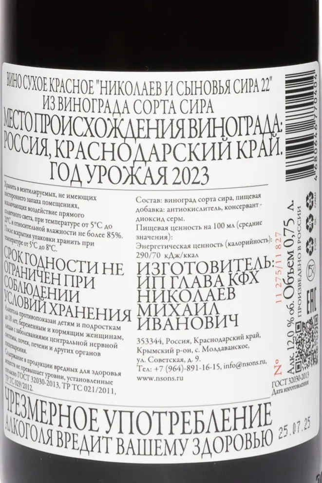 Контрэтикетка Nikolaev & Sons Syrah 22" 2023 0.75 л