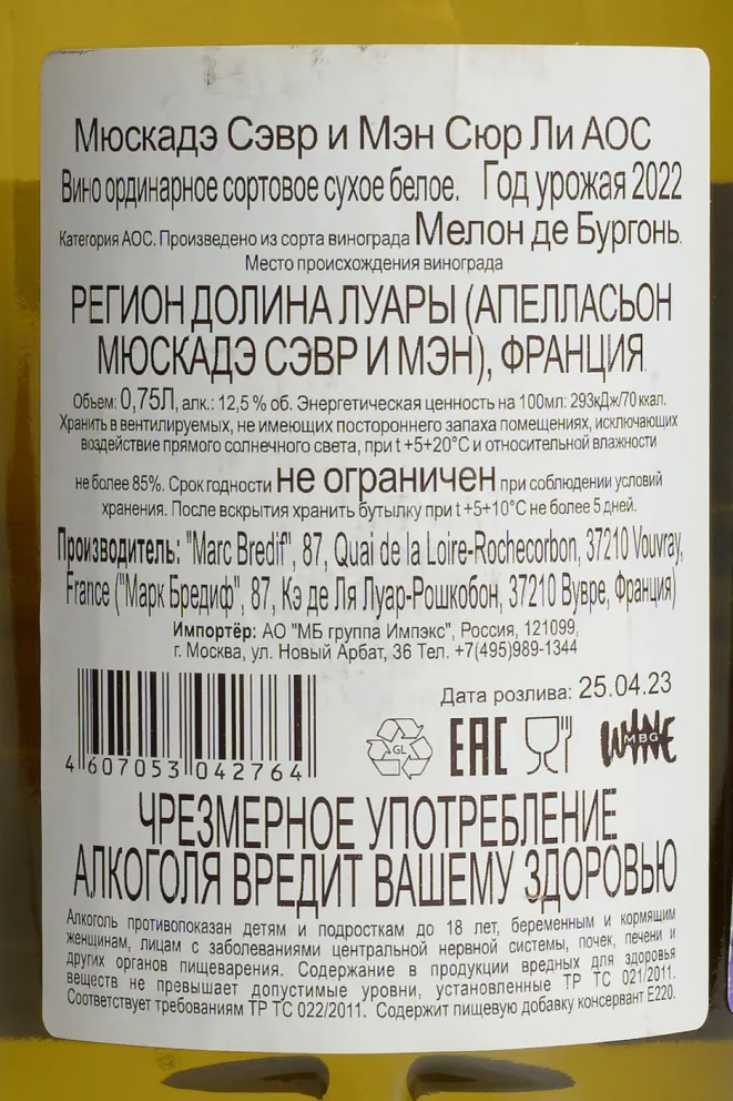 Контрэтикетка Muscadet de Sevre et Maine Sur Lie AOC 2022 0.75 л