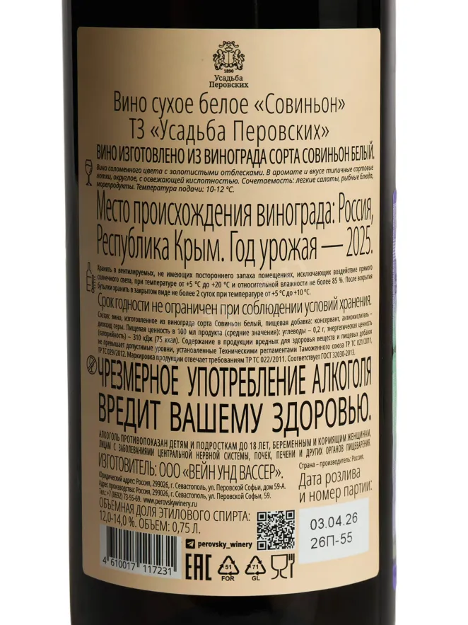 Контрэтикетка Usudba Perovskih Sauvignon Blanc 2024 0.75 л