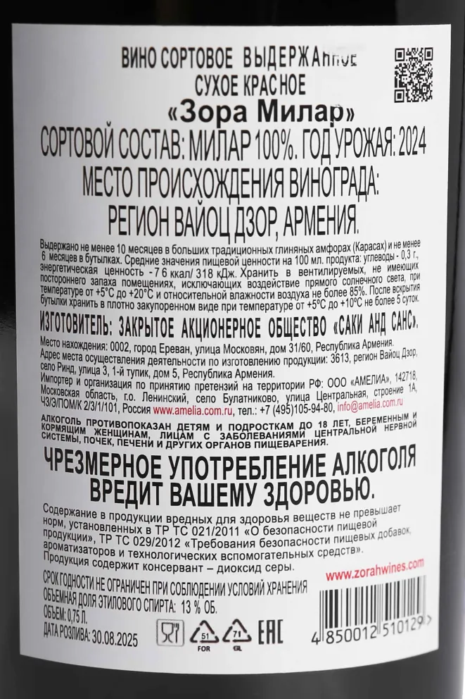 Контрэтикетка Zorah Milar 2024 0.75 л