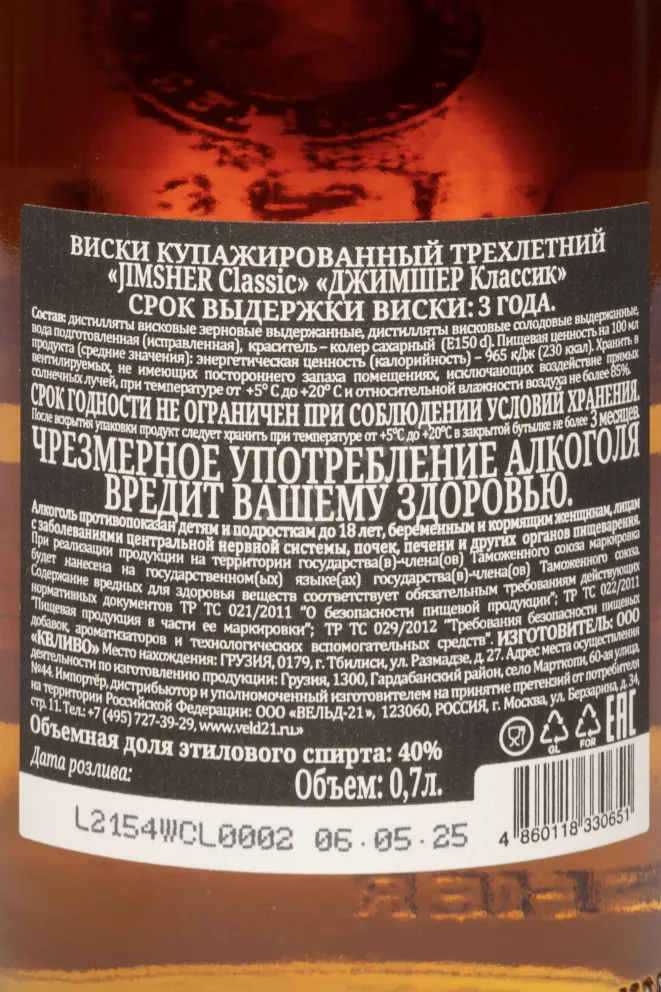 Контрэтикетка Jimsher Classic 3 Years 0.7 л