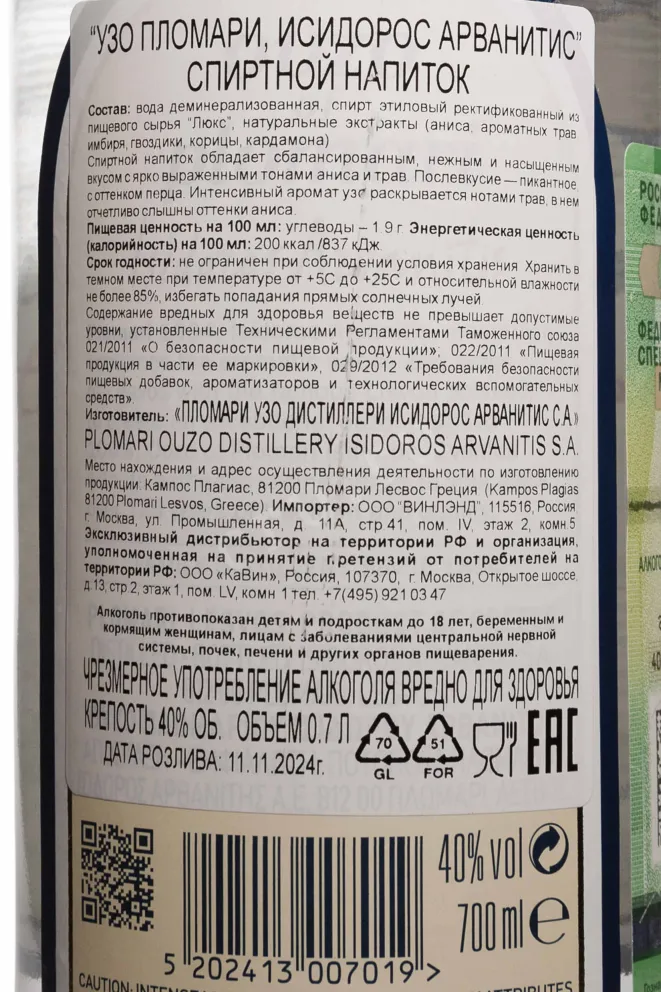 Контрэтикетка Plomari Isidoros Azvanitis in gift box 0.7 л