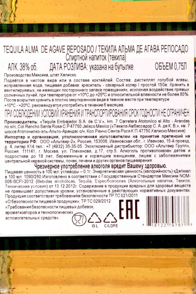 Контрэтикетка Alma de Agave Reposado 0.75 л