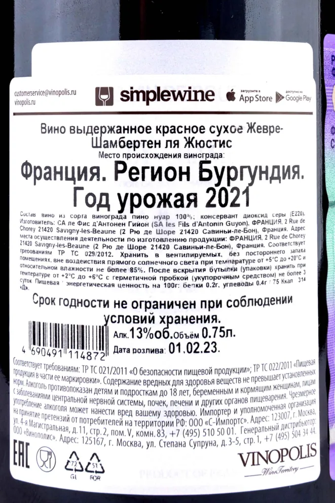Контрэтикетка Gevrey-Chambertin La Justice Antonin Guyon 2021 0.75 л
