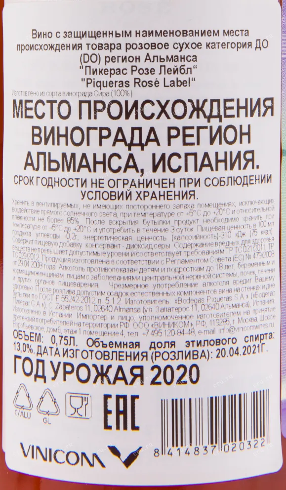 Вино Piqueras Rose Label 2020 0.75 л