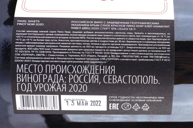 Контрэтикетка Pinot Noir Cler Nummulite Uppa Winery with gift box 2020 1.5 л