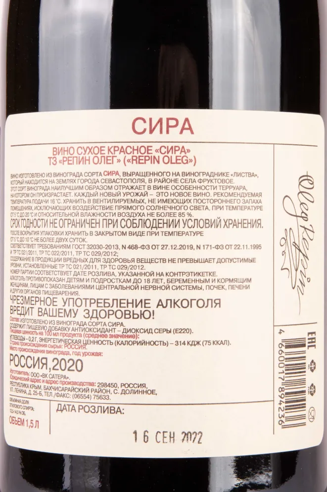 Контрэтикетка Oleg Repin Listva Syrah 2020 1.5 л