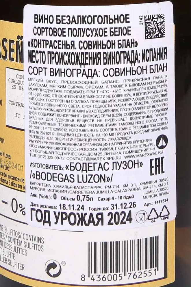 Контрэтикетка Contrasena Sauvignon Blanc 2024 0.75 л