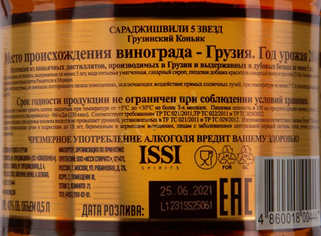 Контрэтикетка коньяка Сараджишвили 5 звезд 5 лет 2014 0.5