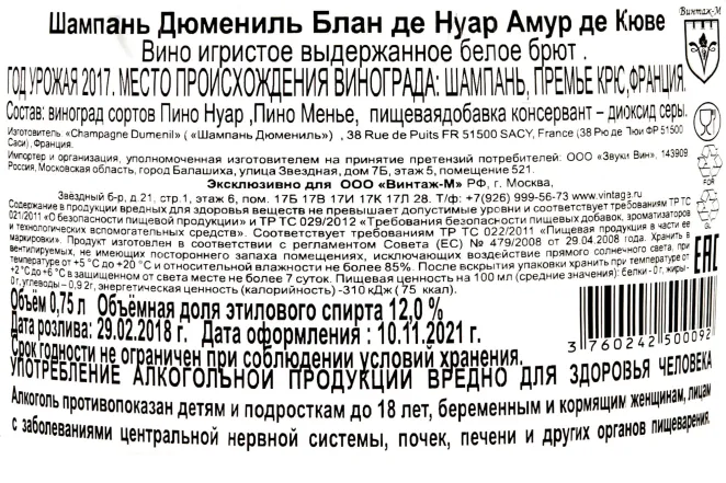 Контрэтикетка Dumenil Blanc de Noir Amour de Cuvee 0.75 л