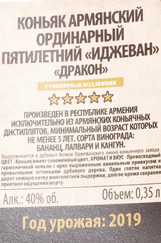 Контрэтикетка Ijevan Dragon 5 Years Old Souvenir Collection gift box 2019 0.35 л