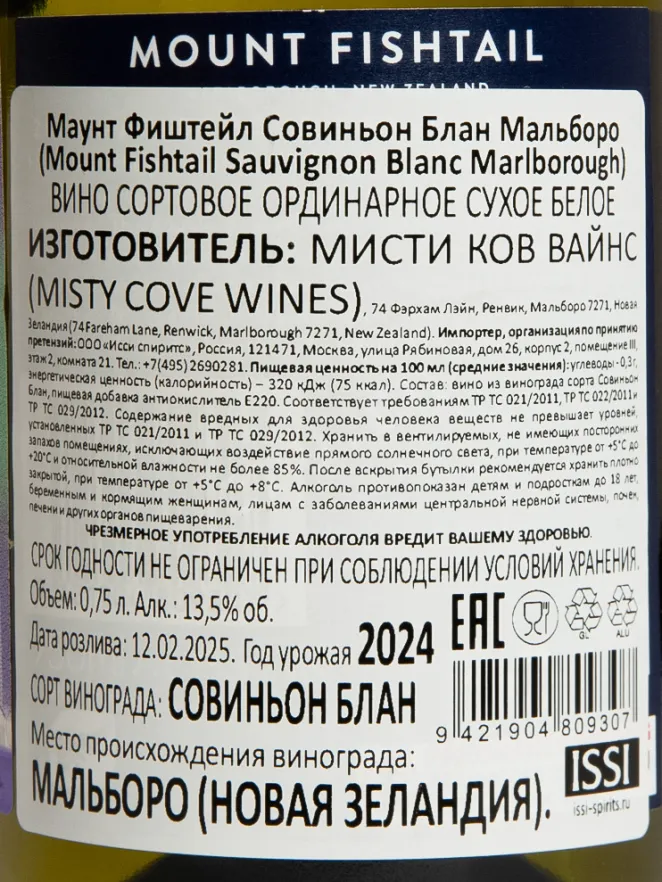 Контрэтикетка Mount Fishtail Sauvignon Blanc Marlborough 2025 0.75 л