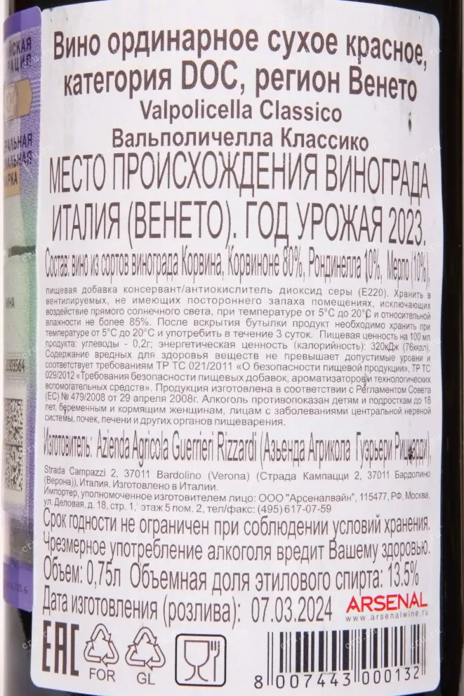 Контрэтикетка Guerrieri Rizzardi Cuvee XVII Valpolicella Classico DOC 2023 0.75 л