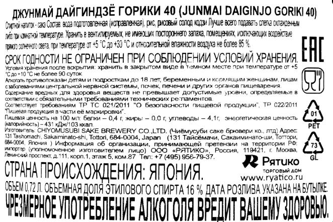 Контрэтикетка саке Джунмай Дайгиндзё Горики 0,72
