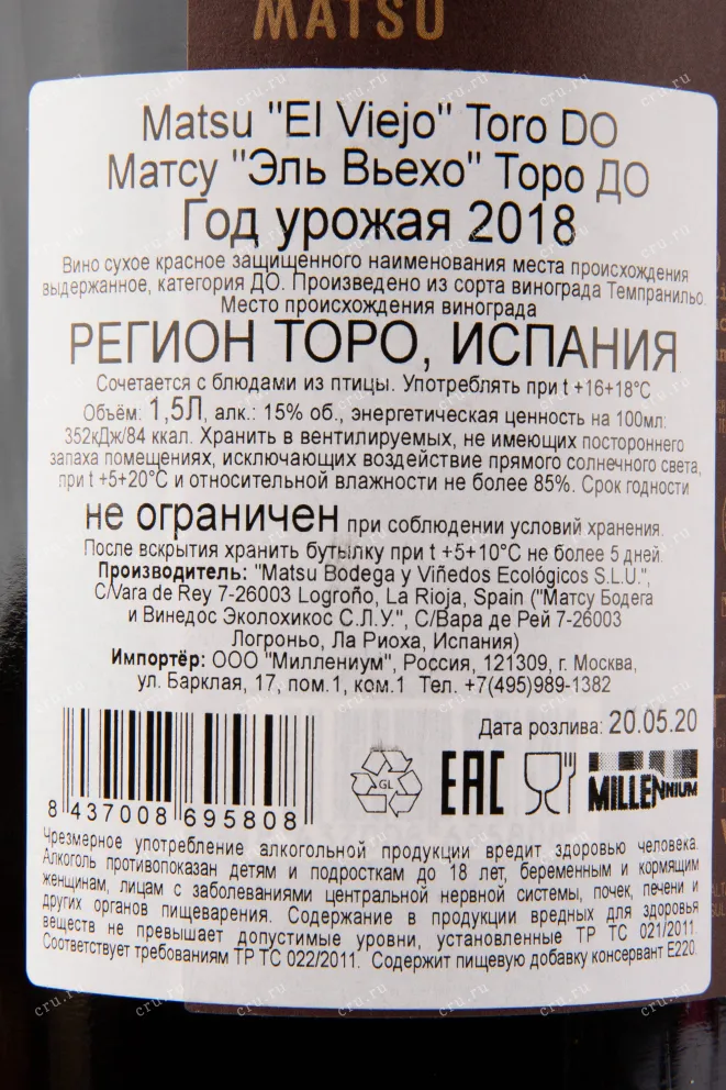 Вино Matsu El Viejo 2020 1.5 л
