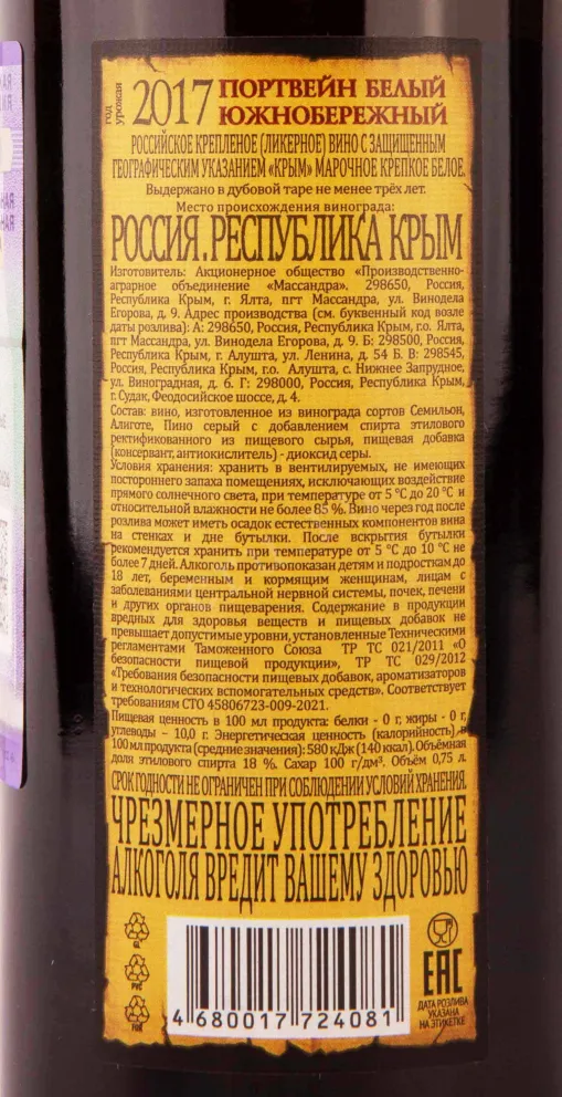 Контрэтикетка Massandra Port White South Coast 2017 0.75 л