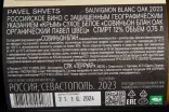 Контрэтикетка Pavel Shvets Sauvignon Blanc Oak 2023 0.75 л