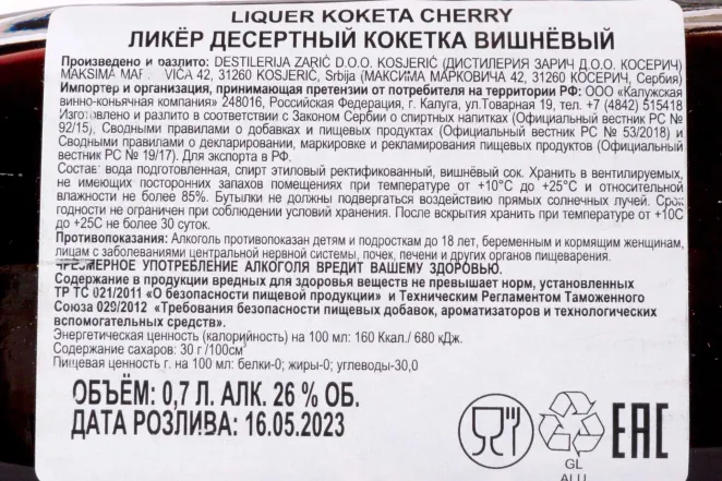 Контрэтикетка Zaric Koketa Cherry 0.7 л