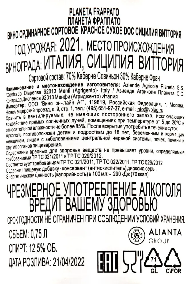 Контрэтикетка Planeta Frappato 0.75 л