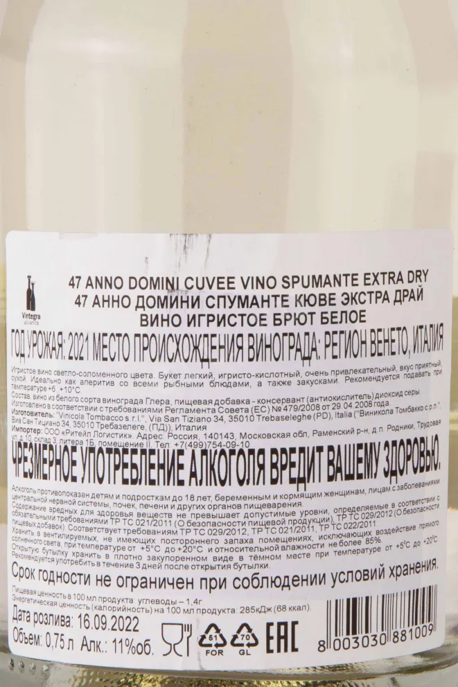 Контрэтикетка 47 Anno Domini Cuvee Extra Dry 2021 0.75 л