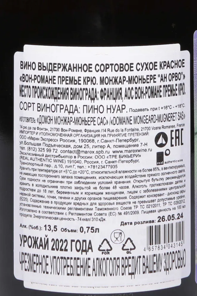 Контрэтикетка Mongeard-Mugneret Vosne-Romanee Premier Cru En Orveaux AOC 2022 0.75 л