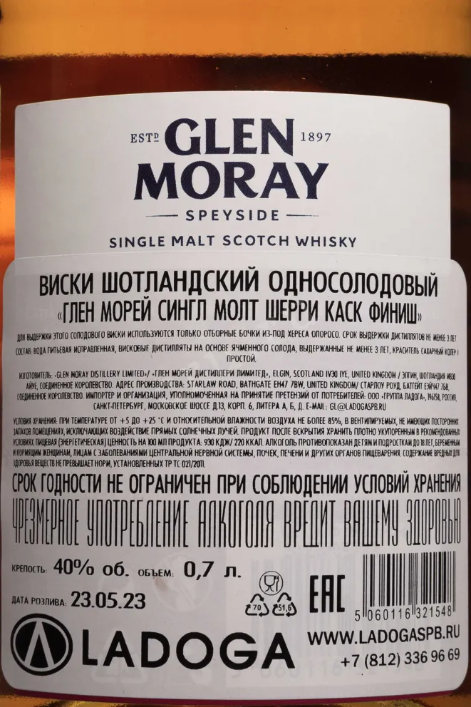 Контрэтикетка Glen Moray Elgin Classic Sherry Cask Finish 0.7 л