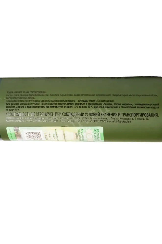 Контрэтикетка Kalibr 57 mm Trassiruyushchiy 0.5 л