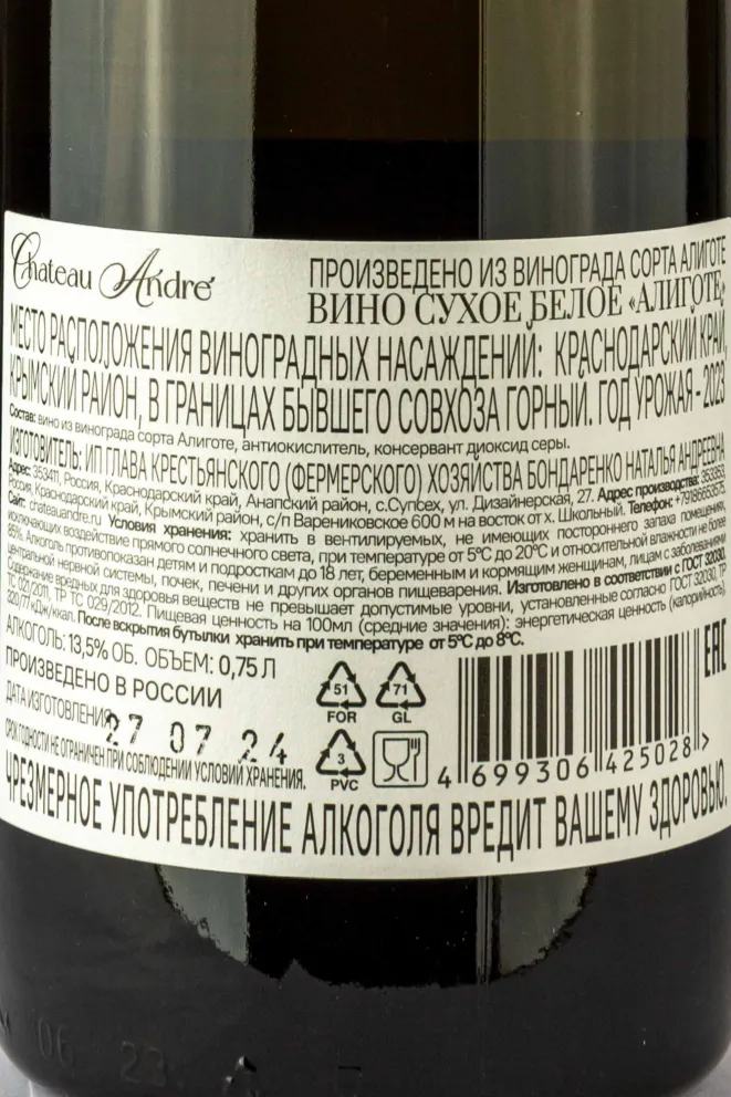 Вино Шато Андре Алиготе Сухое Белое 2023 0.75 л