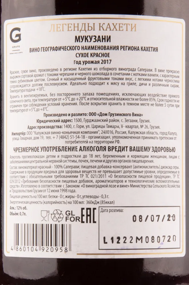 Вино Legends of Kakheti Mukuzani 2017 0.75 л