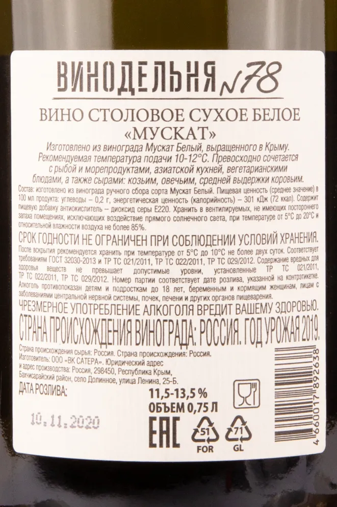 Контрэтикетка вина Мускат Винодельня №78 2019 0.75