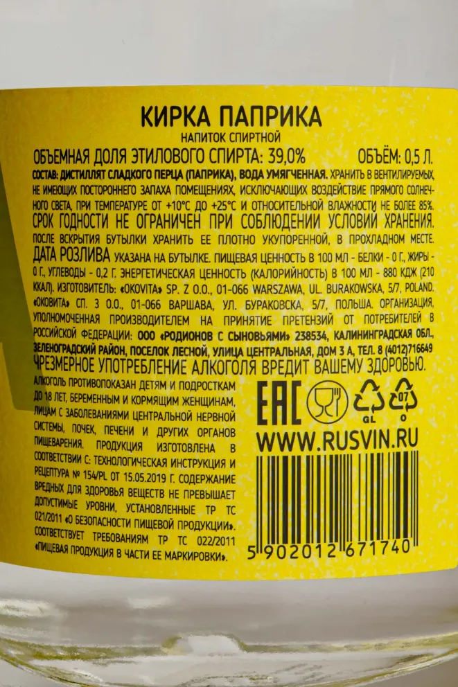 Контрэтикетка Kirka Paprika 0.5 л