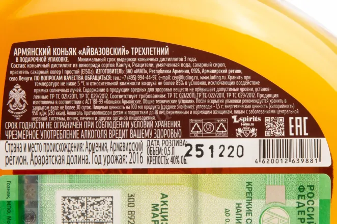 Контрэтикетка коньяка Айвазовский 3 года 0,5