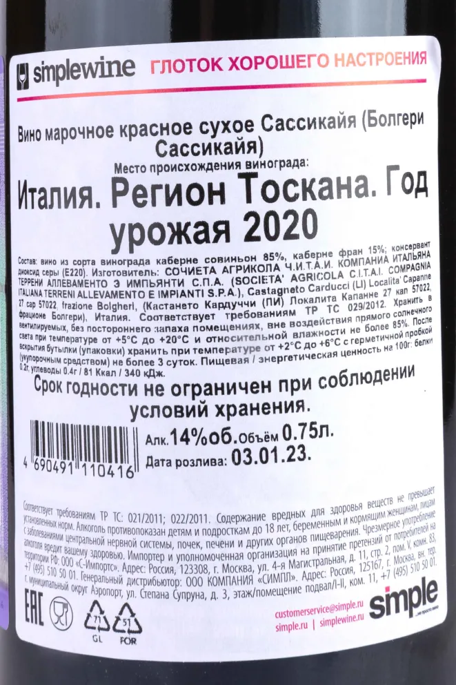 Вино Sassicaia Bolgheri 2020 0.75 л
