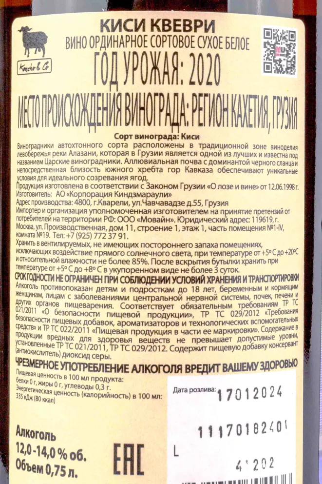 Контрэтикетка Koncho & Co Kisi Kvevri 2020 0.75 л