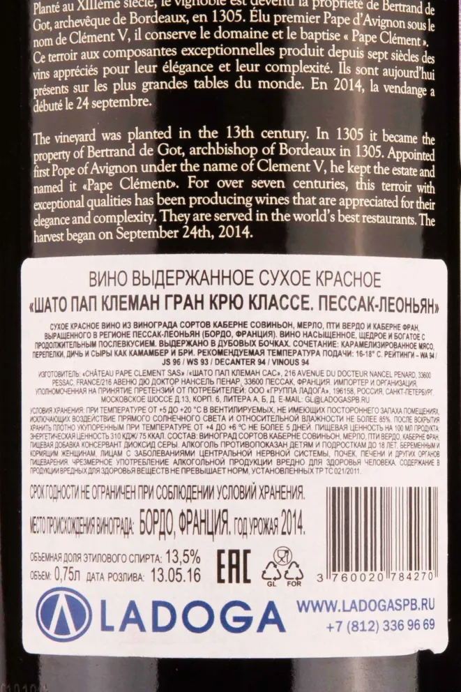 Контрэтикетка Chateau Pape Clement Grand Cru Classe de Graves Pessac Leognan 2014 0.75 л