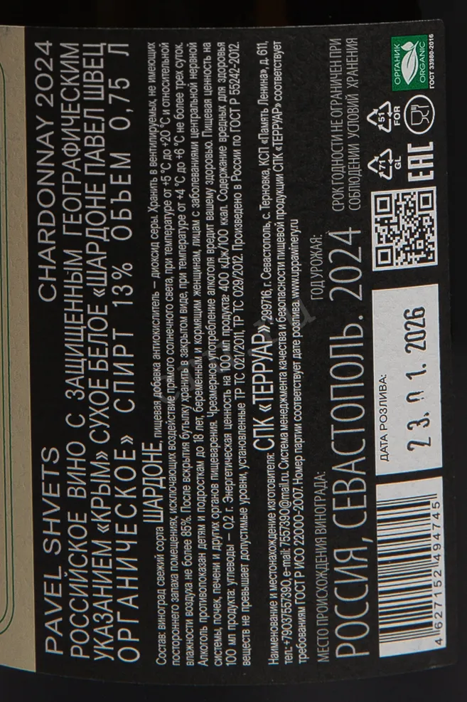 Контрэтикетка Вино Шардоне органическое Павел Швец 2024г 13% 0,75л белое сухое Крым Россия