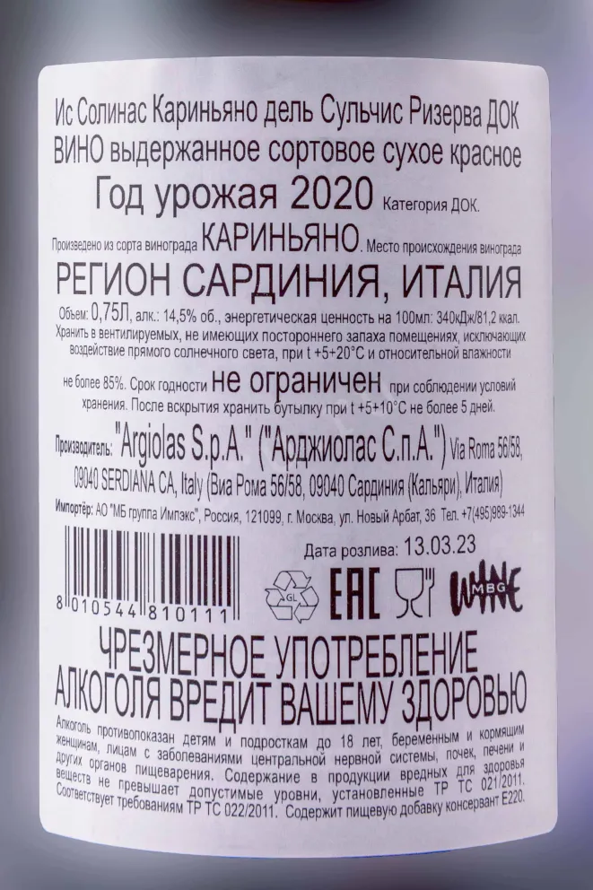 Контрэтикетка Is Solinas Carignano del Sulcis DOC Riserva 2020 0.75 л