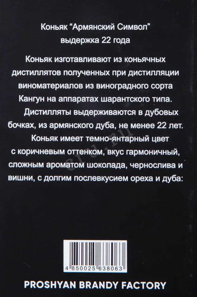 Контрэтикетка Armenian Symbol 22 years gift box 0.75 л