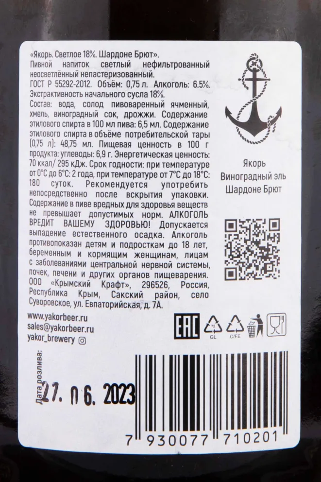 Контрэтикетка Yakor Chardonnay Brut 0.75 л