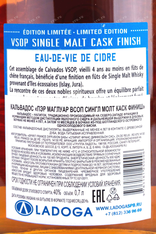 Контрэтикетка Pere Magloire VSOP Single Malt Cask Finish 0.7 л