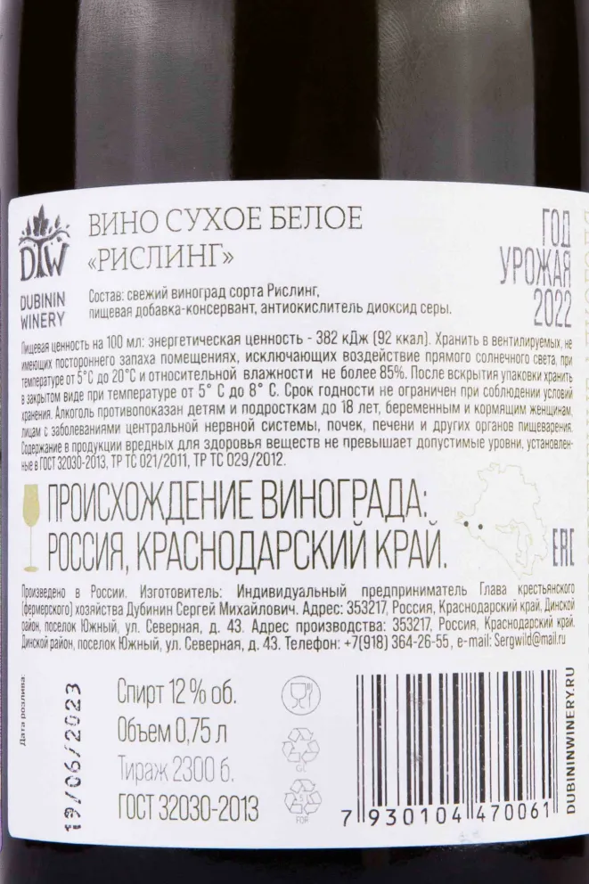 Контрэтикетка Dubinin Winery Riesling 2022 0.75 л
