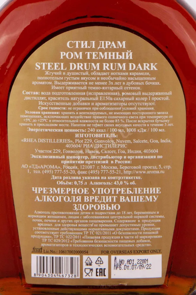 Контрэтикетка Steel Drum Dark 0.75 л